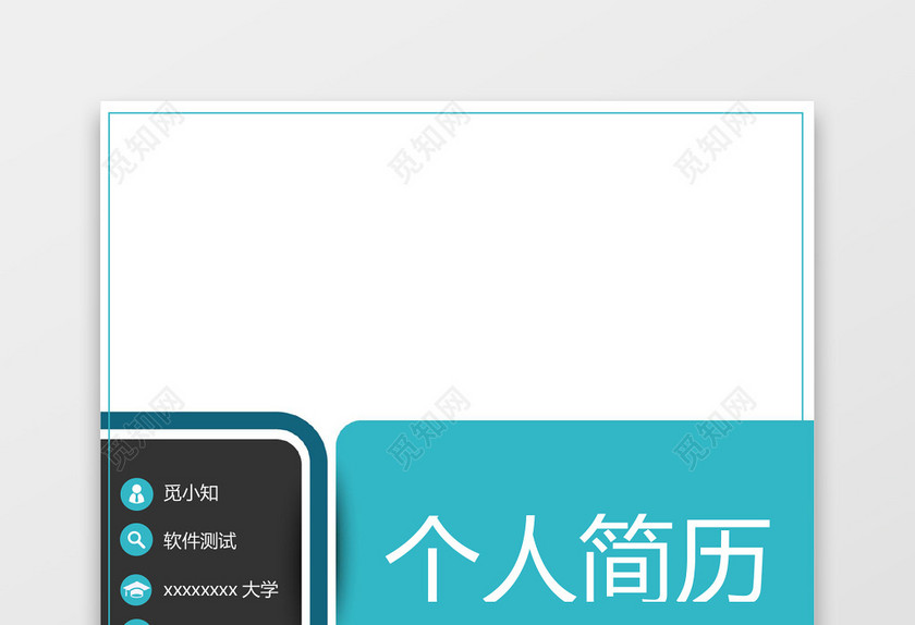 软件测试工程师个人简历套装 软件测试工程师个人简历套装