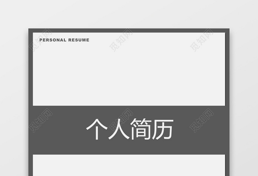 灰色简洁风产品经理成套Word简历模板 灰色简洁风产品经理成套Word简历模板