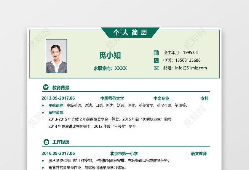 简洁清新求职秋招校招简历 简洁清新求职秋招校招简历