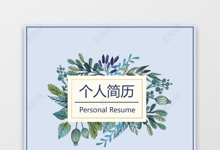 蓝色花卉秋招校招3页通用求职个人简历 蓝色花卉秋招校招3页通用求职个人简历