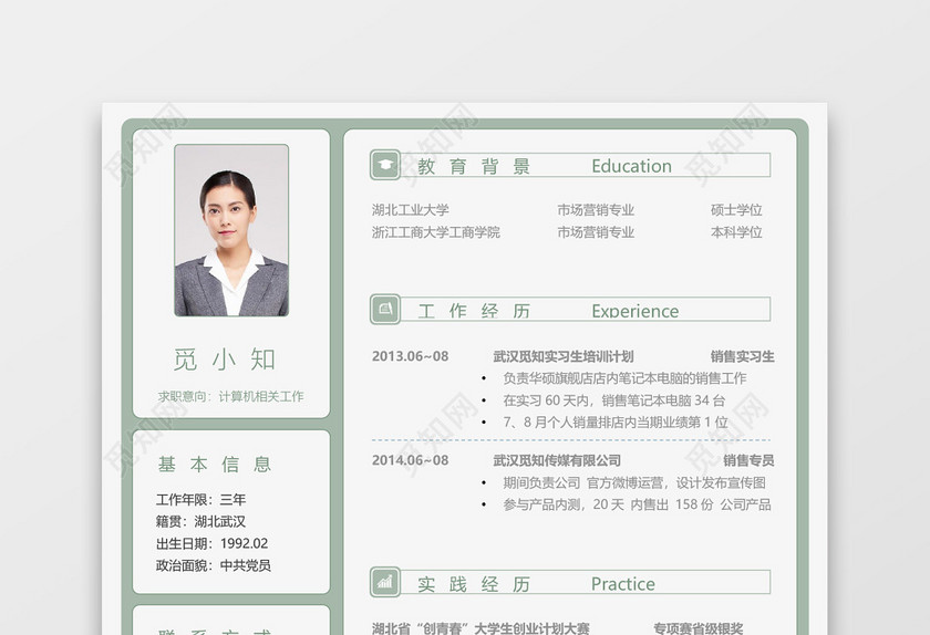 绿色清新简约秋招校招通用求职简历 绿色清新简约秋招校招通用求职简历