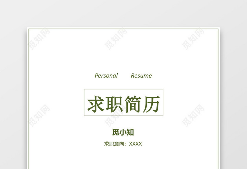 三页简洁简约秋招校招简历套装 三页简洁简约秋招校招简历套装