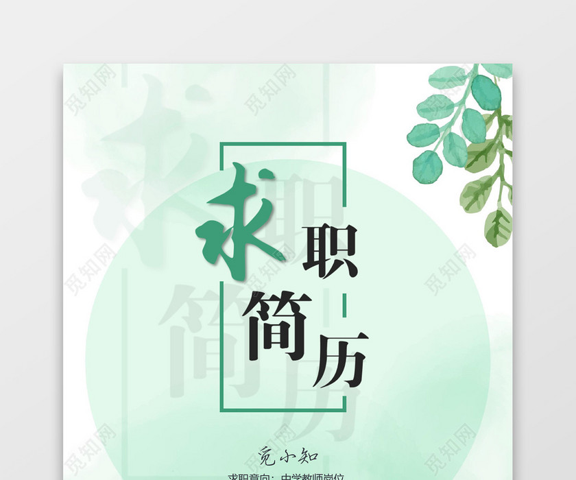 绿色清新套装秋招校招通用求职简历 绿色清新套装秋招校招通用求职简历