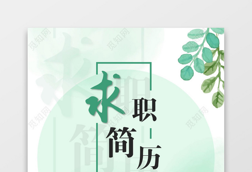 绿色清新套装秋招校招通用求职简历 绿色清新套装秋招校招通用求职简历