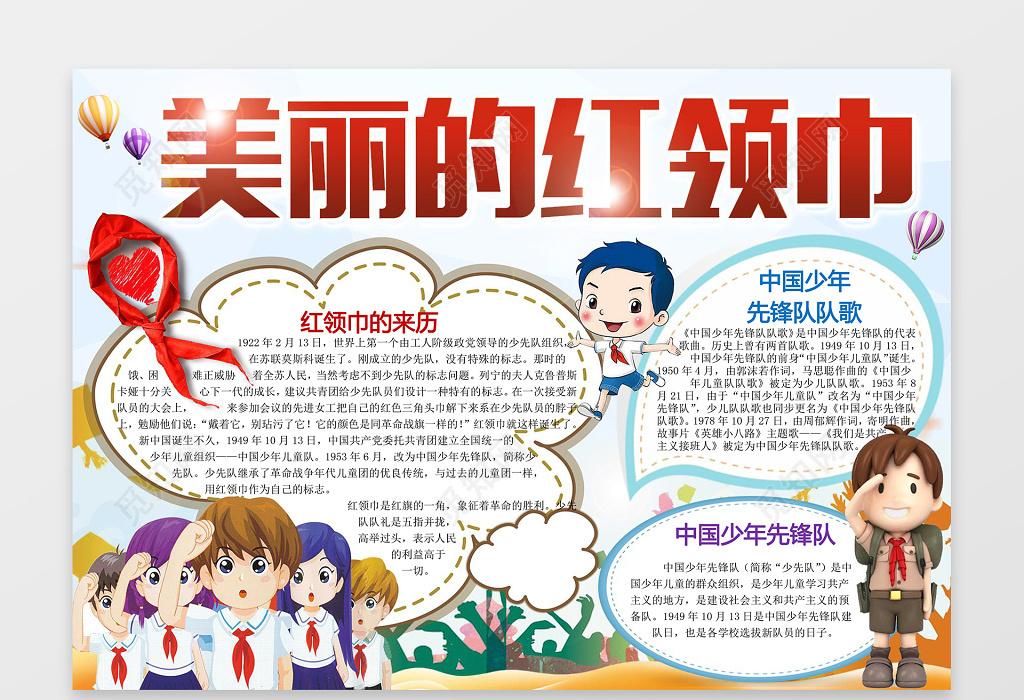 小学生美丽的红领巾少年先锋队word小报手抄报
