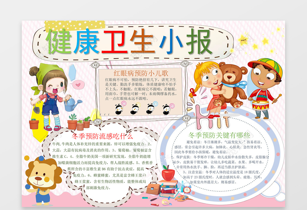 粉色系背景可爱卡通健康卫生小报word小报手抄报