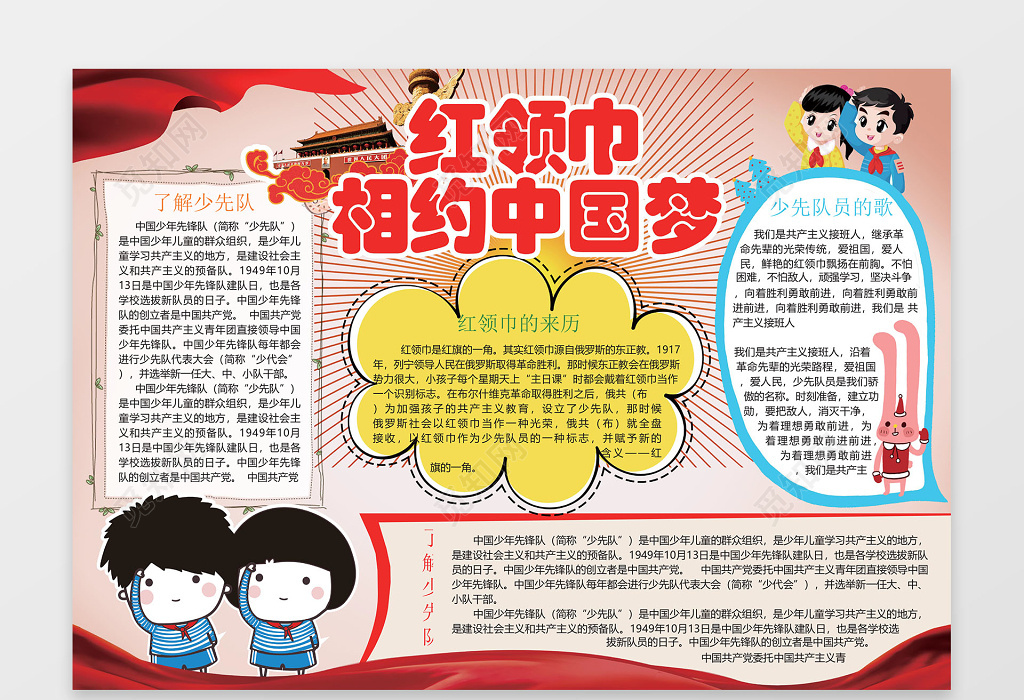 红领巾相约中国梦少先队员word电子小报边框花边手抄报