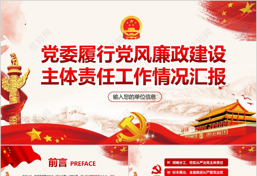 党建党课党委履行党风廉政建设主体责任党课党政 党建党课党委履行党风廉政建设主体责任党课党政