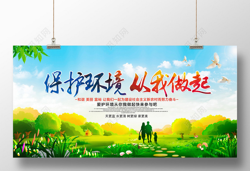 保护环境从我做起环保公益环保公益展板设计 保护环境从我做起环保公益环保公益展板设计