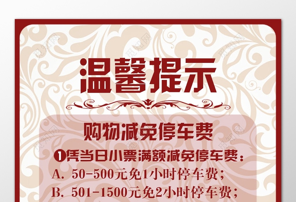 温馨提示购物凭小票减免停车费计费标准海报模板