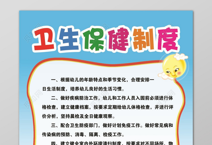 蓝色卡通风格学校卫生保健制度海报设计 蓝色卡通风格学校卫生保健制度海报设计