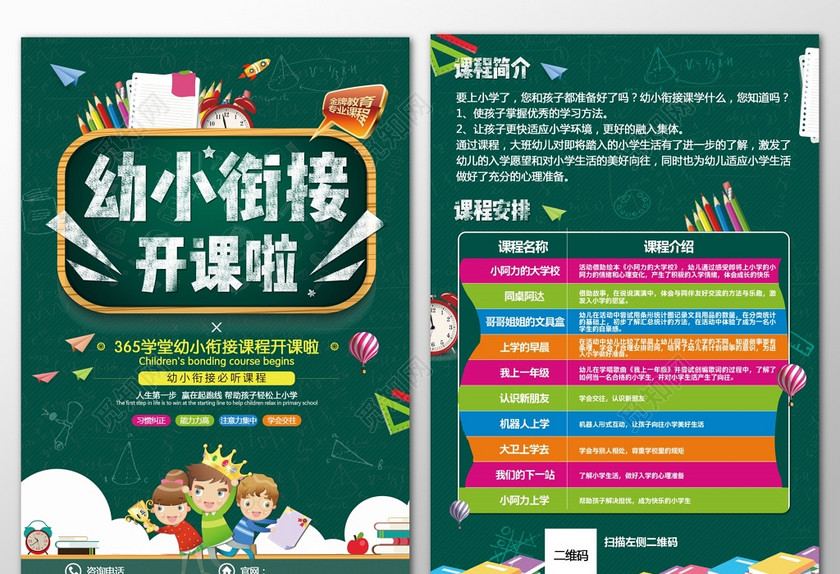 學校宣傳單培訓班幼小銜接課程開課宣傳單 學校宣傳單培訓班幼小銜接課程開課宣傳單