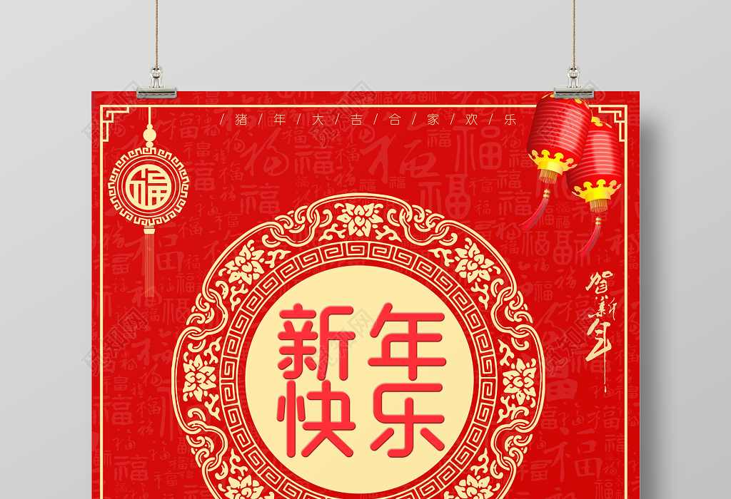 2019新年快乐纳福恭贺新春新年海报