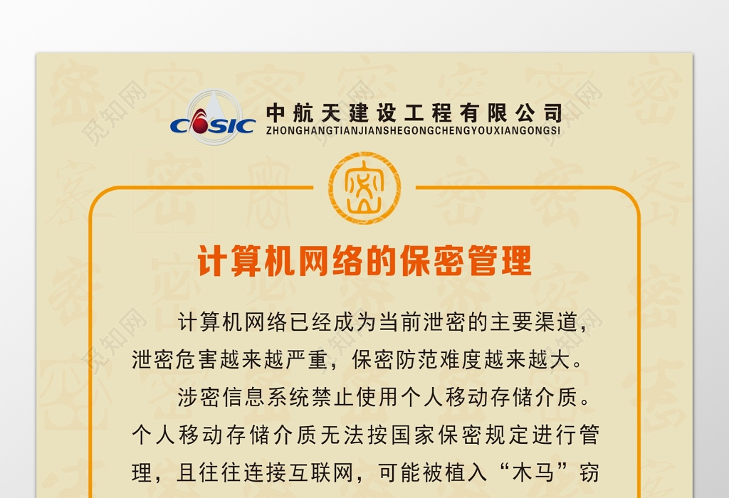 觅知网 设计素材 广告设计 建设工程公司计算机网络的保密管理制度牌.