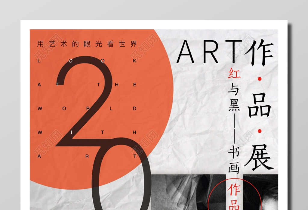 艺术作品展出宣传纸质褶皱橙色白色红与黑速写书画海报设计