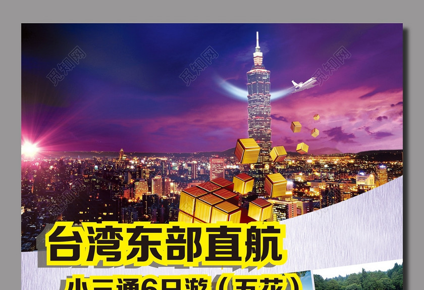台北台湾旅游宣传海报 台北台湾旅游宣传海报
