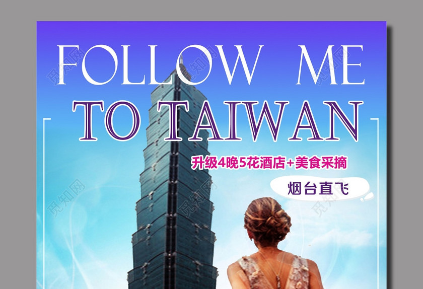 台北台湾旅游海报 台北台湾旅游海报