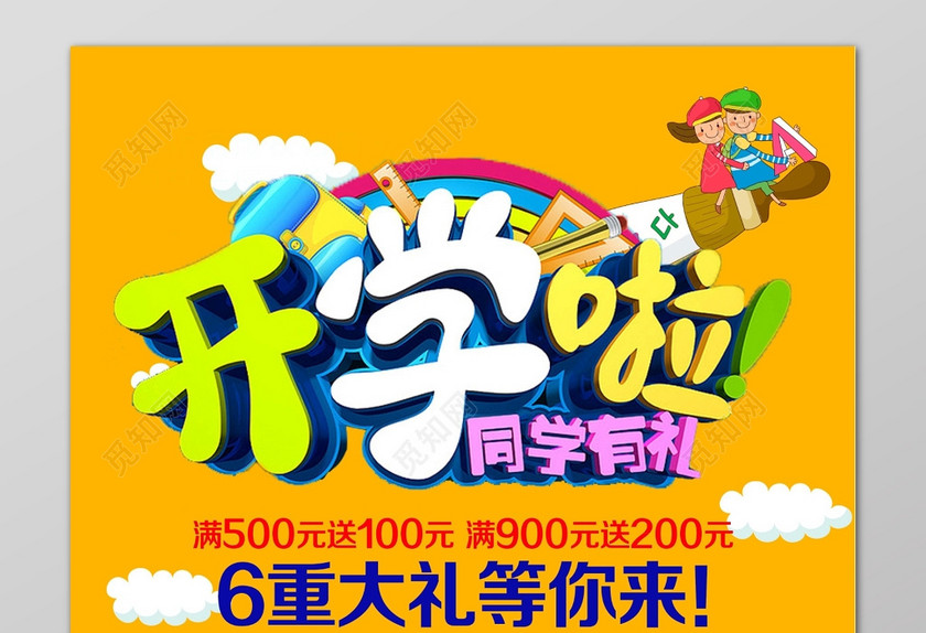 橙色创意卡通背景开学季开学啦宣传海报设计 橙色创意卡通背景开学季开学啦宣传海报设计