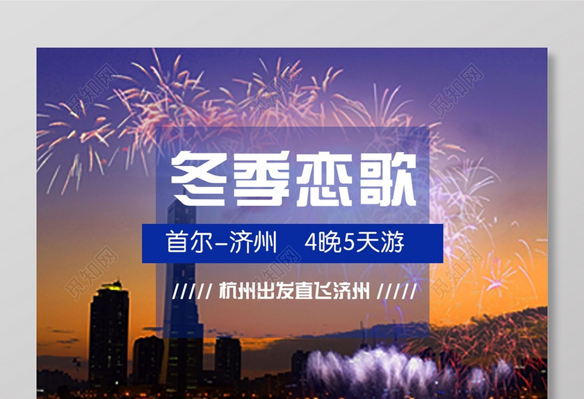 冬季首尔旅游海报 冬季首尔旅游海报
