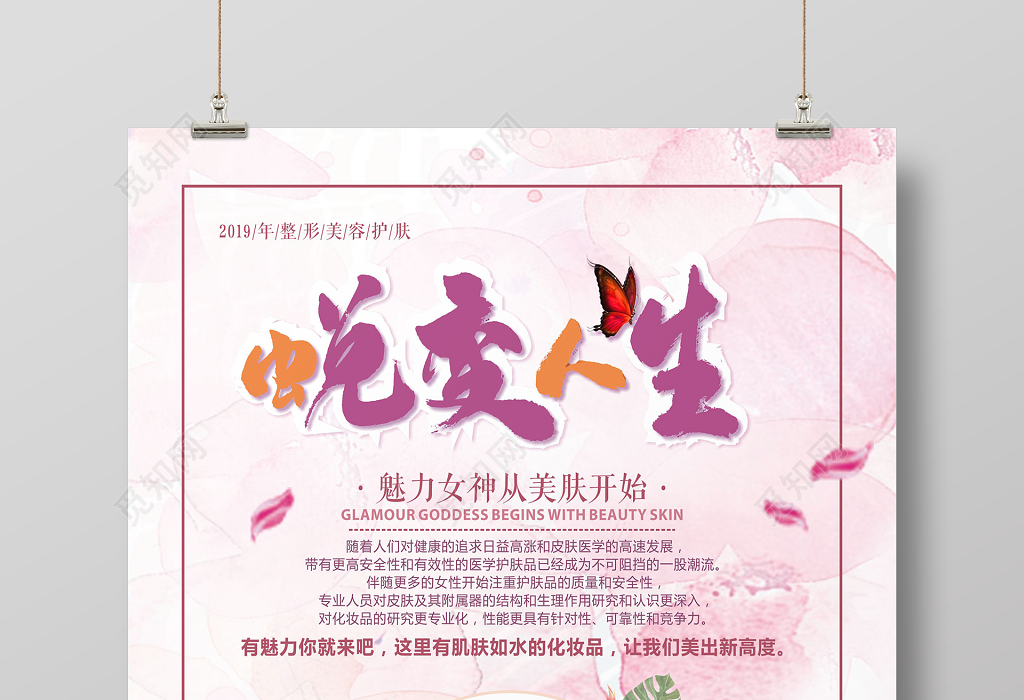 简约粉色整形蜕变人生美容整形海报