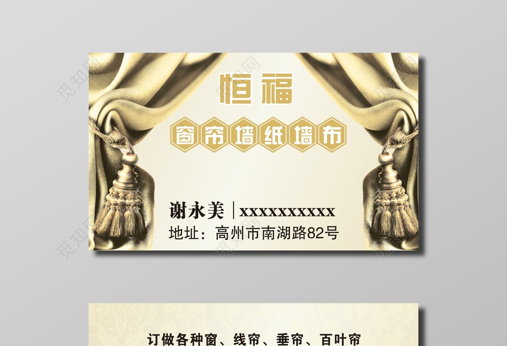 这是一张关于窗帘名片设计图片,设计成窗帘名片模板,主体文字图片皆可