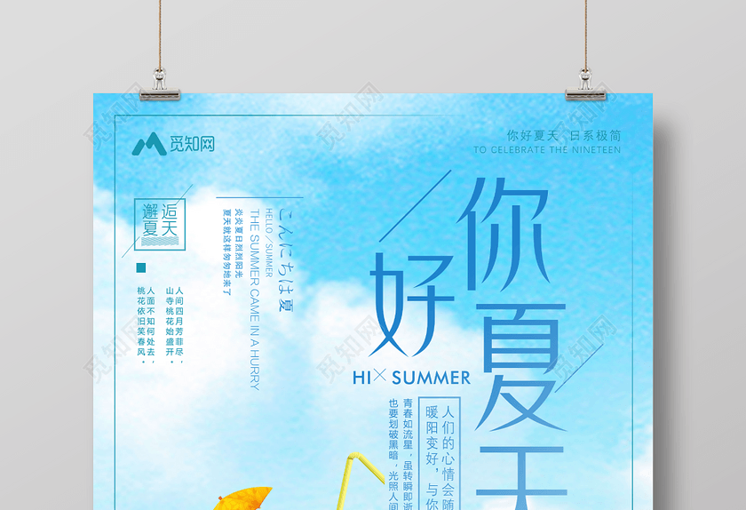 飲料果汁藍天白云背景你好夏天促銷宣傳海報 飲料果汁藍天白云背景你好夏天促銷宣傳海報