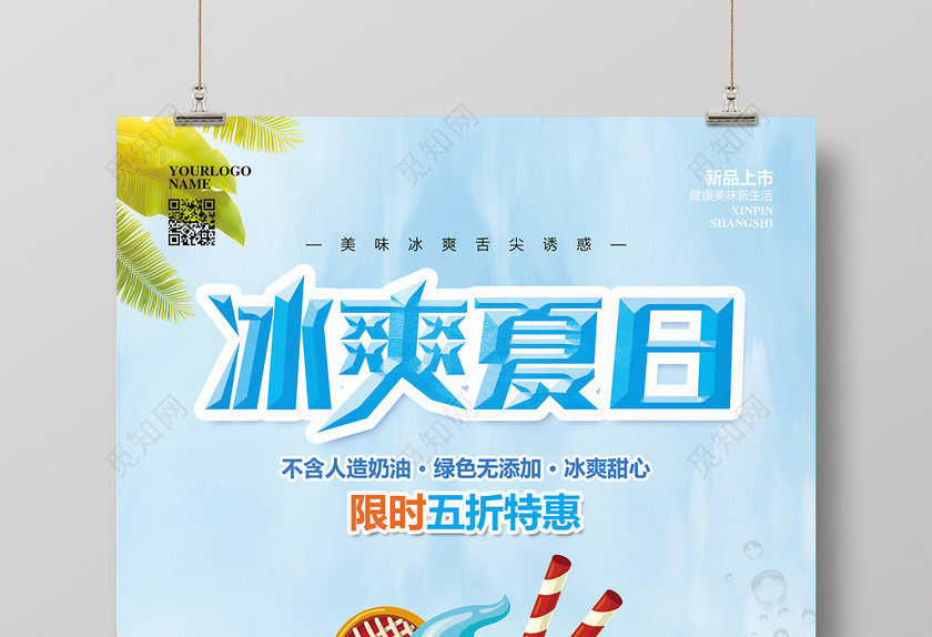 甜品簡約夏季夏天冰爽夏日冰激凌冰淇淋雪糕促銷活動海報 甜品簡約夏季夏天冰爽夏日冰激凌冰淇淋雪糕促銷活動海報