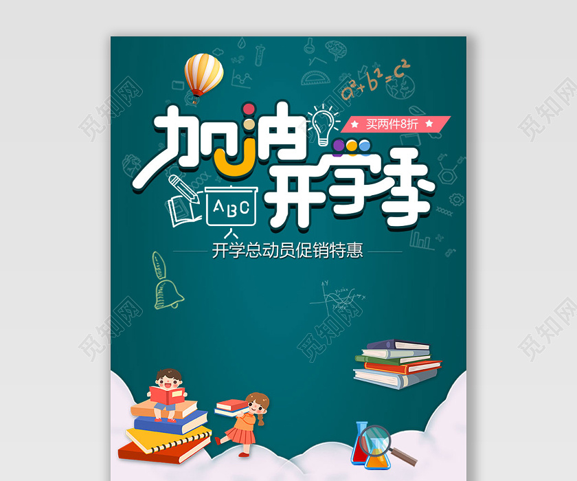 加油开学季海报卡通插画banner书本云朵气球小孩子人物飞机