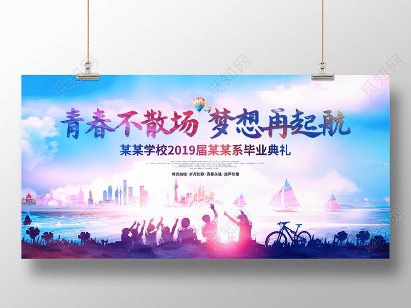 2019届毕业季青春不散场梦想再起航毕业季典礼舞台背景展板 2019届毕业季青春不散场梦想再起航毕业季典礼舞台背景展板