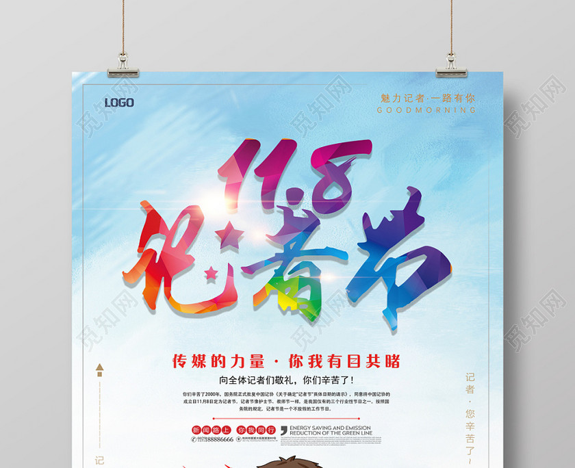 清爽记者节中国记者日宣传海报 清爽记者节中国记者日宣传海报
