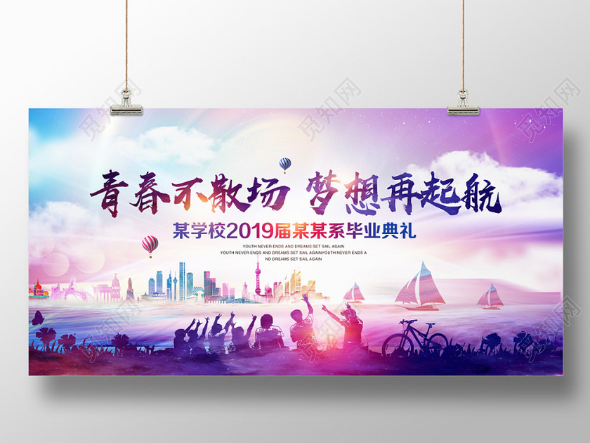 炫彩畢業典禮青春不散場夢想再起航畢業晚會畢業季展板背景 炫彩畢業典禮青春不散場夢想再起航畢業晚會畢業季展板背景