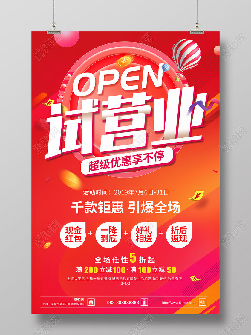 新店试营业开业促销宣传海报 新店试营业开业促销宣传海报