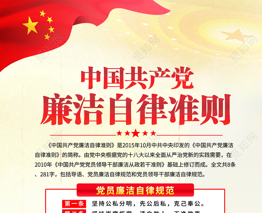 红色党建党政党课全套中国共产党廉洁自律准则党建挂图展板