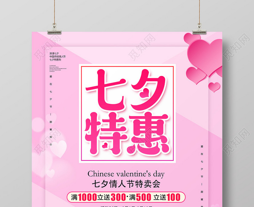 创意卡通浪漫七夕情人节特惠促销宣传海报 创意卡通浪漫七夕情人节特惠促销宣传海报