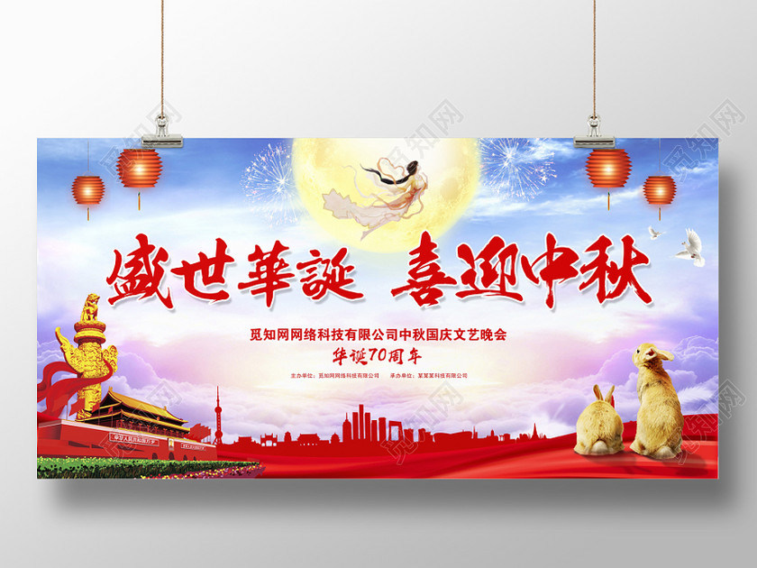 盛世华诞喜迎中秋中秋节国庆节文艺晚会华诞舞台背景展板 盛世华诞喜迎中秋中秋节国庆节文艺晚会华诞舞台背景展板