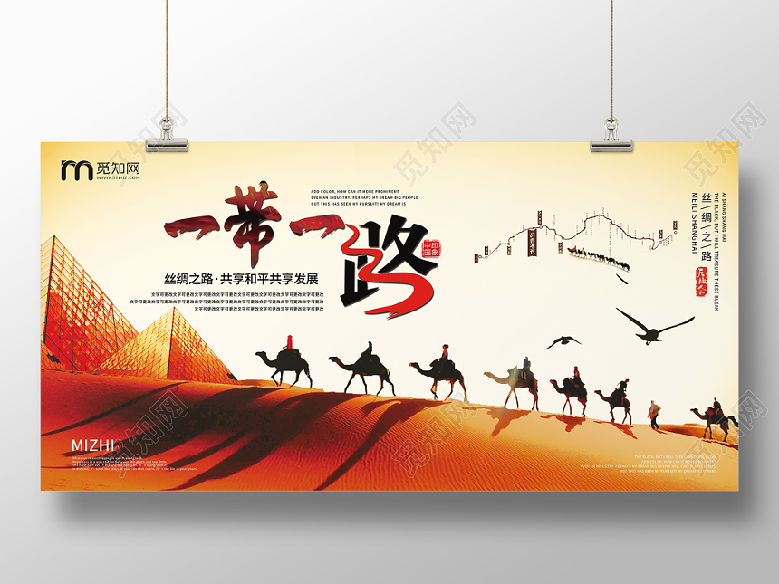 横版沙漠丝绸之路一带一路展板海报图片下载 觅知网