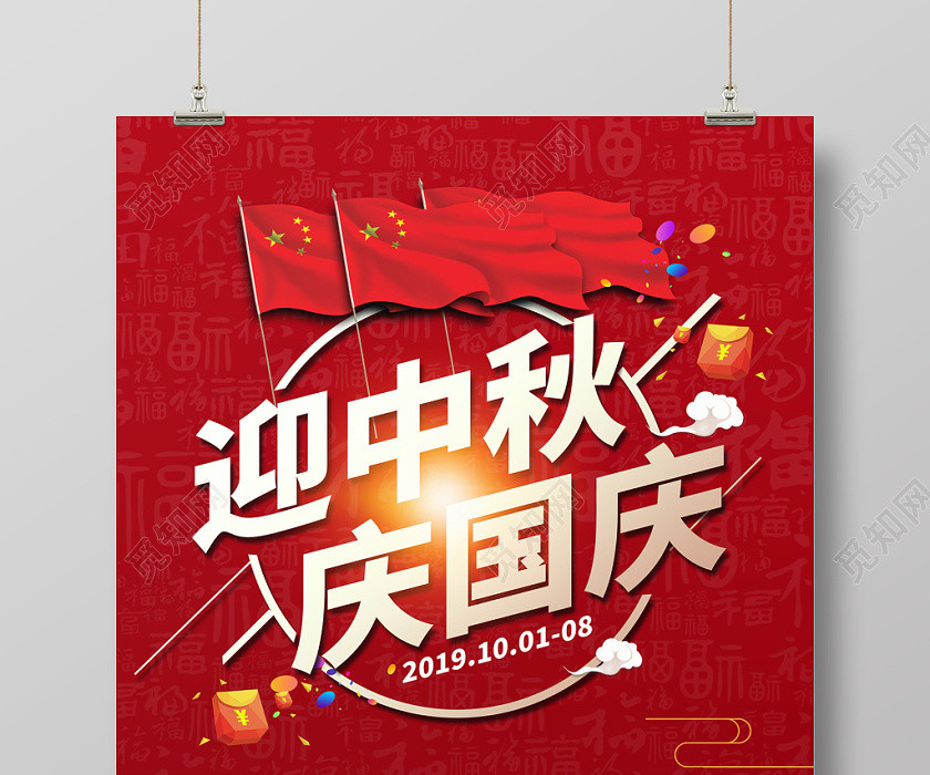红色创意迎中秋庆国庆双节促销大钜惠商场满减促销宣传海报 红色创意迎中秋庆国庆双节促销大钜惠商场满减促销宣传海报