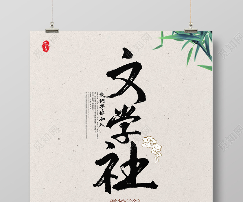 中国风大学校园文学社招新纳新海报模板
