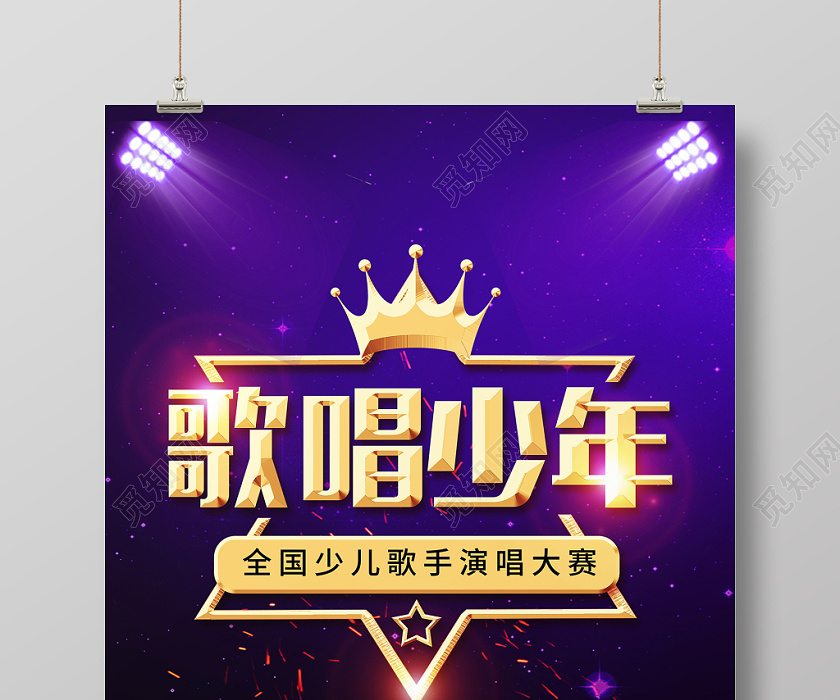 时尚大气歌唱少年全国少儿歌唱比赛音乐晚会宣传海报