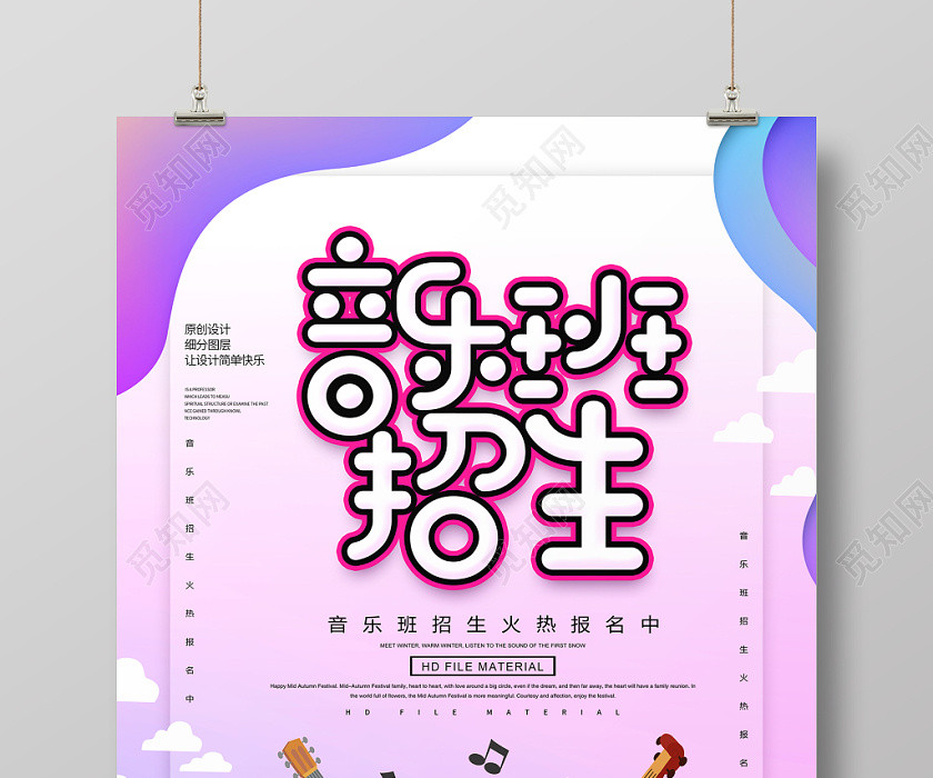 创意卡通音乐班招生火热报名宣传海报 创意卡通音乐班招生火热报名宣传海报