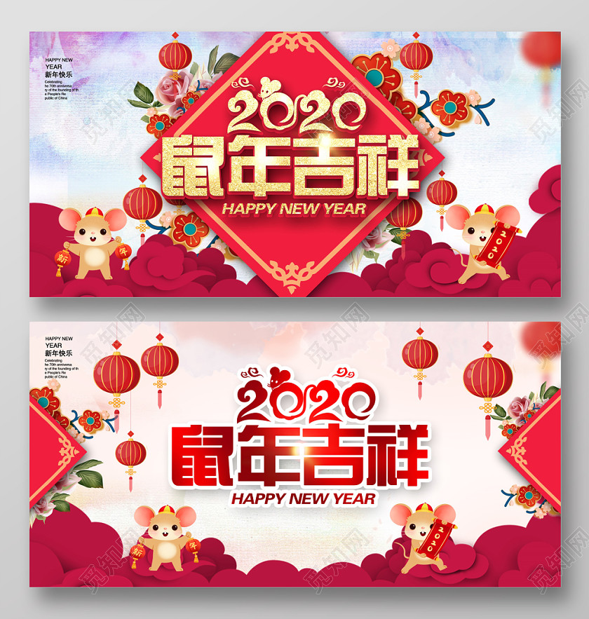 新年祝福喜庆2020鼠年大吉鼠年新春新年展板设计 新年祝福喜庆2020鼠年大吉鼠年新春新年展板设计