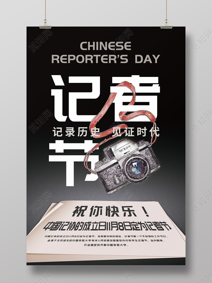 创意简约中国记者节公益宣传海报 创意简约中国记者节公益宣传海报