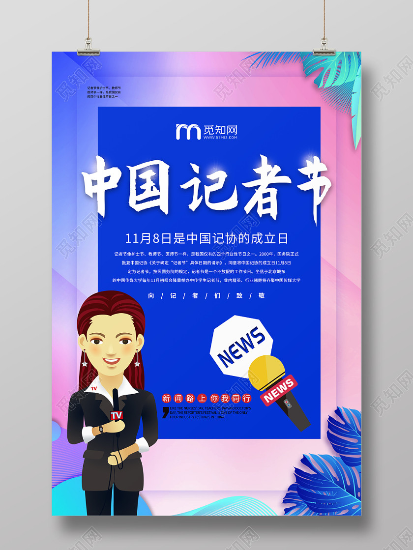 炫彩风中国记者节公益宣传海报 炫彩风中国记者节公益宣传海报
