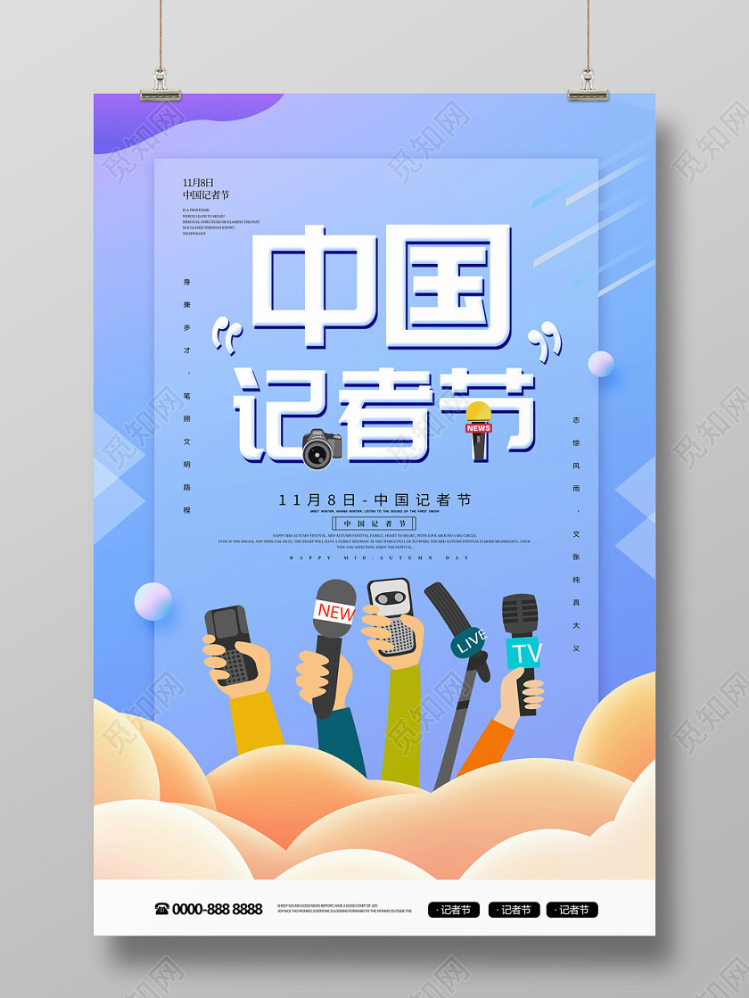 浅蓝色简约插画采访11月8日中国记者节海报 浅蓝色简约插画采访11月8日中国记者节海报