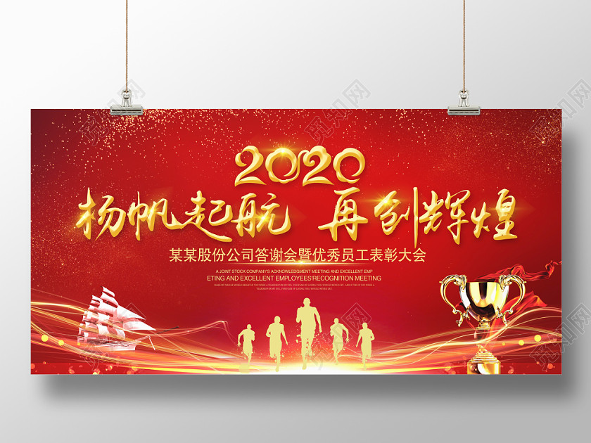 新年晚会年会会议年会主kv年会海报公司年会红色大气2020杨帆起航再创辉煌企业舞台年会展板背景设计 新年晚会年会会议年会主kv年会海报公司年会红色大气2020杨帆起航再创辉煌企业舞台年会展板背景设计