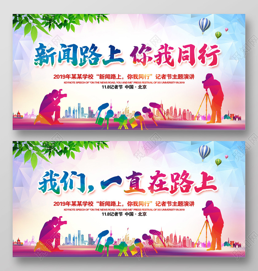 时尚大气新闻在路上你我同行记者节舞台背景展板设计 时尚大气新闻在路上你我同行记者节舞台背景展板设计