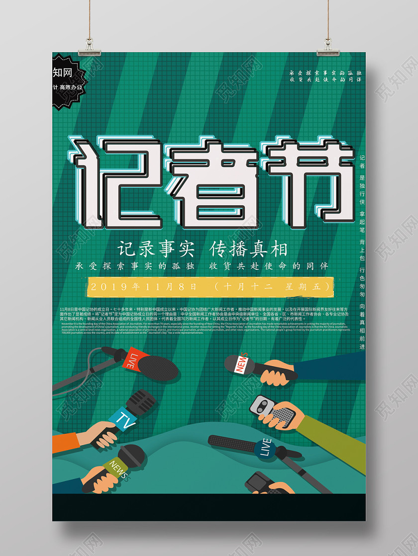 创意卡通记录事实传播真相记者节宣传海报 创意卡通记录事实传播真相记者节宣传海报