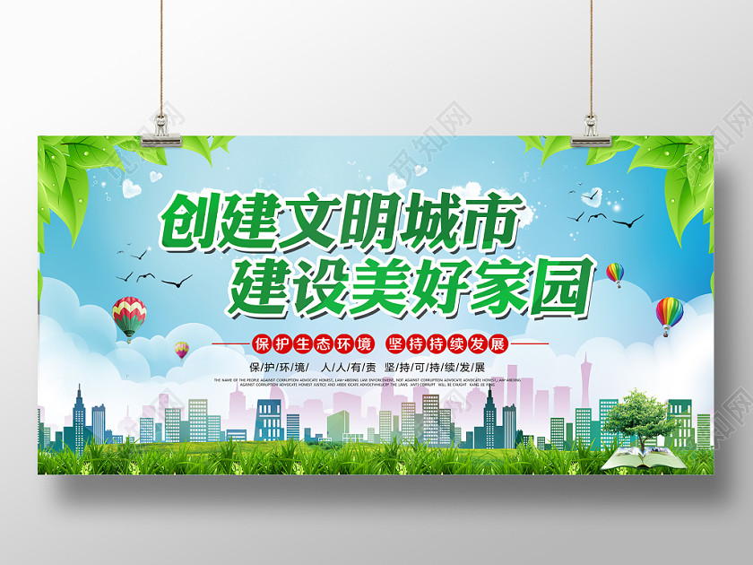 绿色环保大气创建文明城市建设绿色城市生态文明展板宣传栏 绿色环保大气创建文明城市建设绿色城市生态文明展板宣传栏