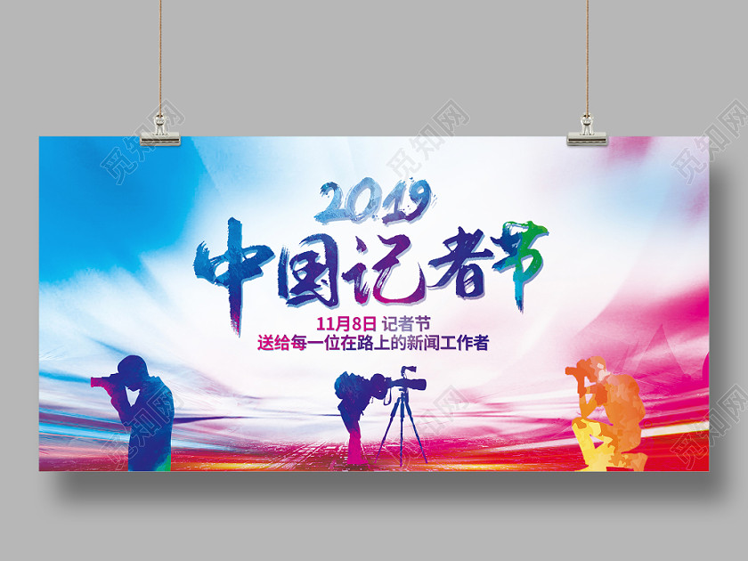 水彩风格2019中国记者节展板 水彩风格2019中国记者节展板