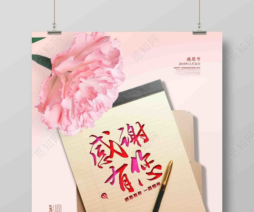 温馨淡雅感谢感恩节淡红色活动促销海报设计 温馨淡雅感谢感恩节淡红色活动促销海报设计